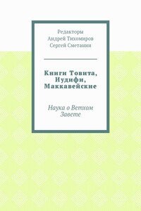 Книги Товита, Иудифи, Маккавейские. Наука о Ветхом Завете