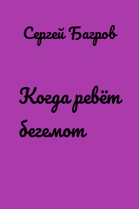 Когда ревёт бегемот