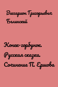 Конек-горбунок. Русская сказка. Сочинение П. Ершова