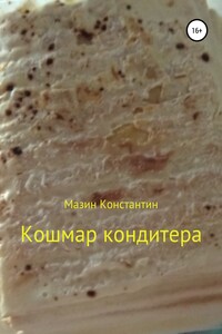 Кошмар кондитера