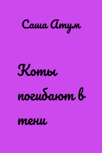 Коты погибают в тени