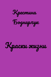 Краски жизни