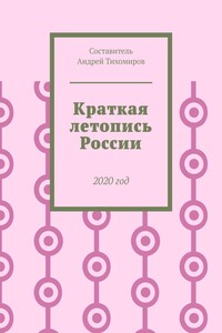 Краткая летопись России. 2020 год