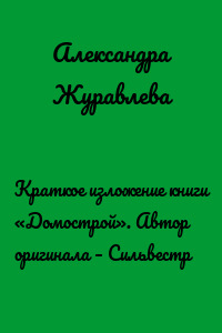 Краткое изложение книги «Домострой». Автор оригинала – Сильвестр