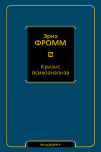 Кризис психоанализа