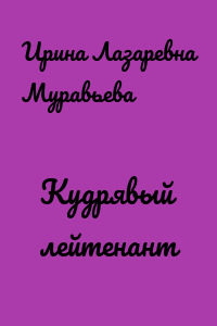 Кудрявый лейтенант