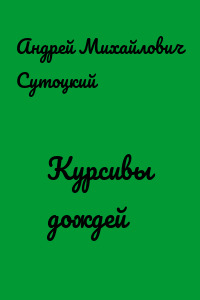 Курсивы дождей