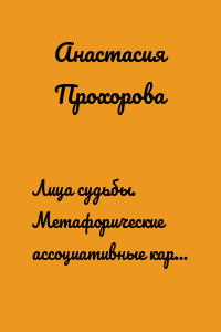 Лица судьбы. Метафорические ассоциативные карты. Методическое пособие