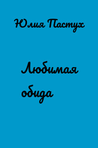Любимая обида
