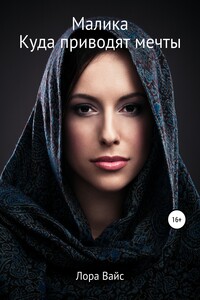 Малика, или Куда приводят мечты