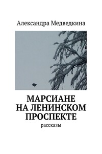 Марсиане на Ленинском проспекте. Рассказы