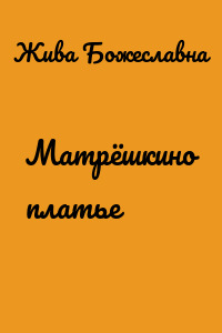 Матрёшкино платье