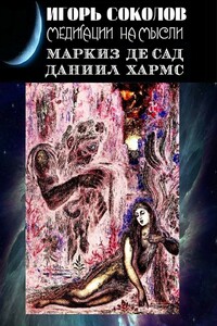 Медитации на мысли. Маркиз де Сад. Даниил Хармс