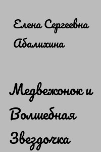 Медвежонок и Волшебная Звездочка