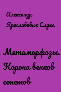 Метаморфозы. Корона венков сонетов