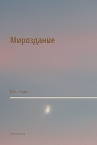 Мироздание. Главная книга