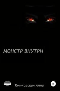 Монстр внутри