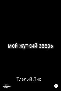 Мой жуткий зверь