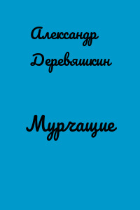 Мурчащие