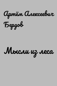 Мысли из леса