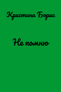Не помню