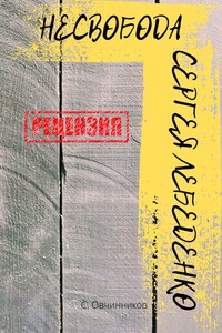 (не)свобода Сергея Лебеденко. Рецензия