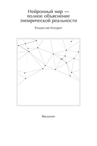 Нейронный мир – полное объяснение эмпирической реальности. Введение