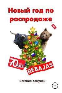 Новый год по распродаже