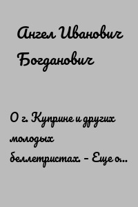 О г. Куприне и других молодых беллетристах. – Еще о г. Короленке