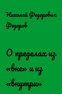 О пределах из «вне» и из «внутри»