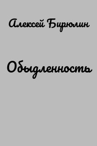 Обыдленность