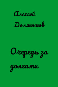 Очередь за долгами