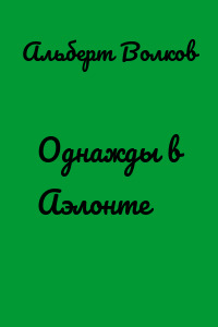 Однажды в Аэлонте