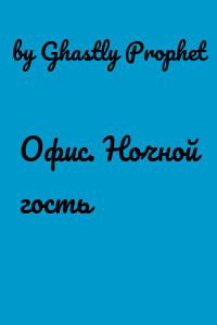 Офис. Ночной гость