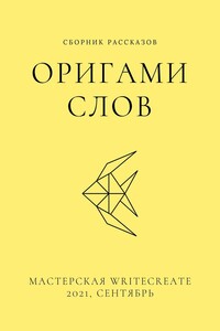 Оригами слов, сборник рассказов. Мастерская WriteCreate – 2021, сентябрь