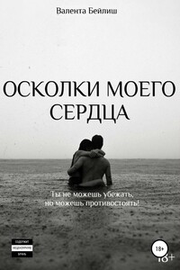 Осколки моего сердца