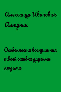 Особенности восприятия твоей ошибки другими людьми