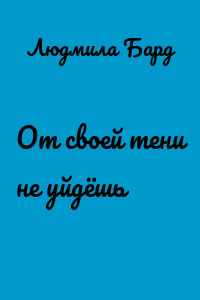От своей тени не уйдёшь