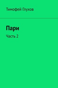 Пари. Часть 2