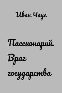 Пассионарий. Враг государства
