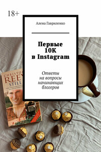 Первые 10К в Instagram. Ответы на вопросы начинающих блогеров