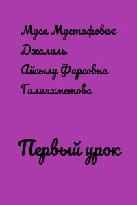 Первый урок