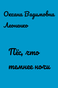 Пёс, что темнее ночи