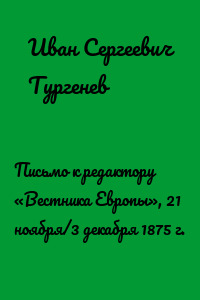 Письмо к редактору «Вестника Европы», 21 ноября/3 декабря 1875 г.