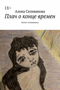 Плач о конце времен. Ковчег отчаявшимся