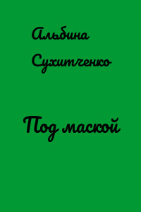 Под маской