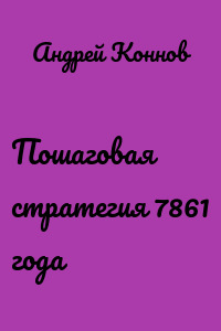 Пошаговая стратегия 7861 года