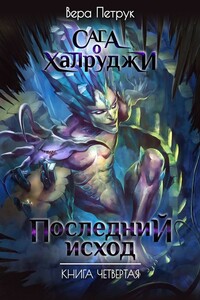 Последний исход. Книга четвертая