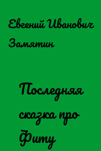 Последняя сказка про Фиту