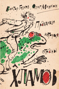 Правдивая история страны хламов. Сказка-антиутопия